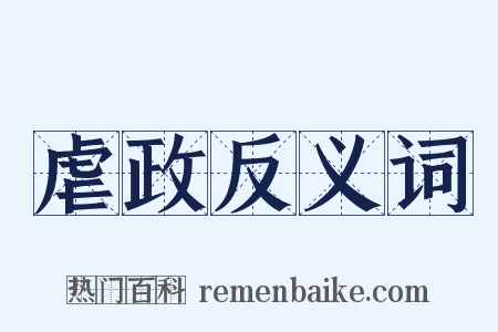 虐政反义词是什么意思的图片